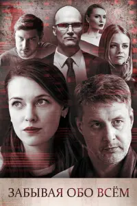 Забывая обо всем русский сериал